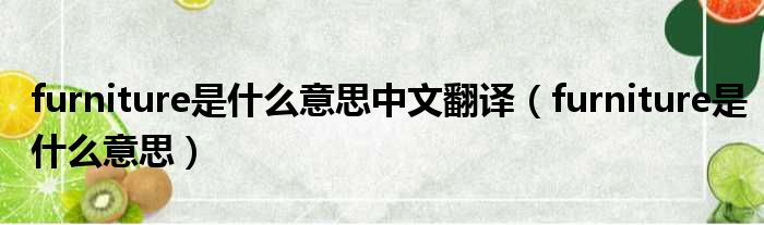 furniture是什么意思中文翻译 furniture是什么意思