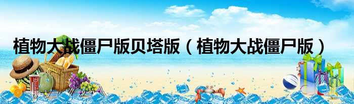 植物大战僵尸版贝塔版 植物大战僵尸版