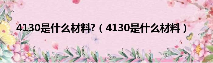 4130是什么材料  4130是什么材料