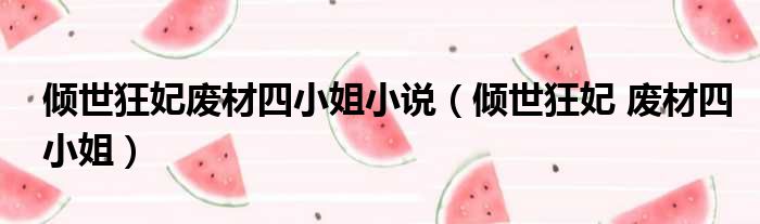 倾世狂妃废材四小姐小说 倾世狂妃 废材四小姐