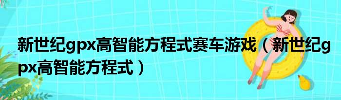 新世纪gpx高智能方程式赛车游戏 新世纪gpx高智能方程式