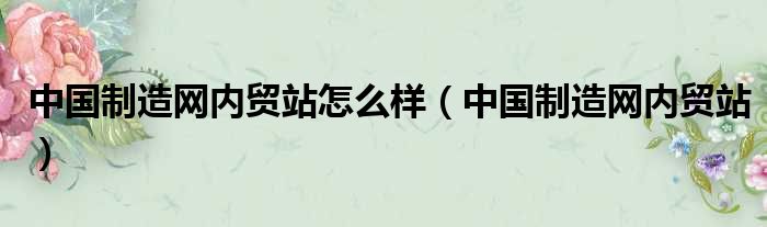 中国制造网内贸站怎么样 中国制造网内贸站