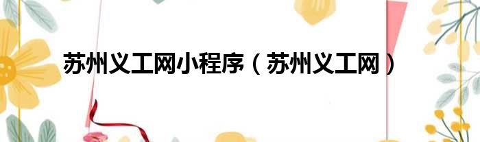 苏州义工网小程序 苏州义工网