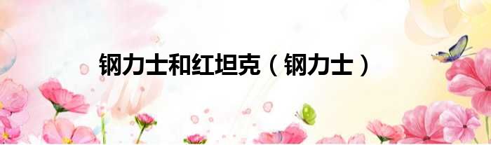 钢力士和红坦克 钢力士