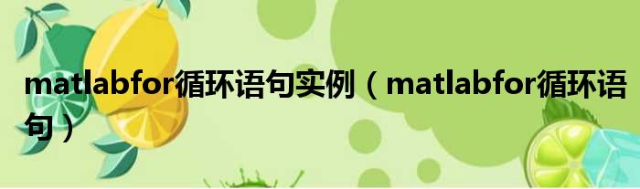 matlabfor循环语句实例 matlabfor循环语句