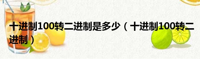 十进制100转二进制是多少 十进制100转二进制
