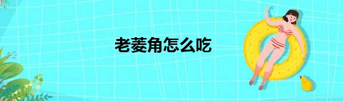 老菱角怎么吃