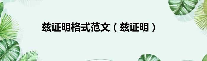 兹证明格式范文 兹证明