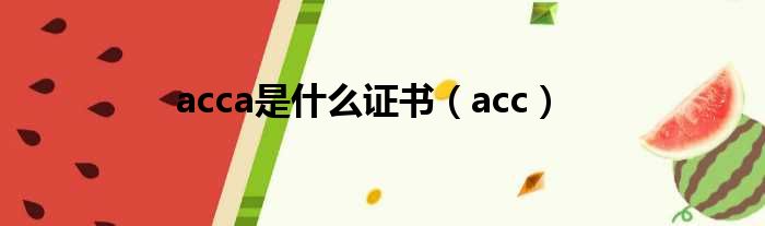 acca是什么证书 acc