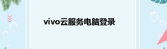 vivo云服务电脑登录