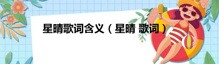 星晴歌词含义 星晴 歌词