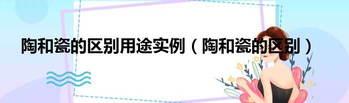 陶和瓷的区别用途实例 陶和瓷的区别
