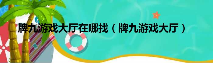 牌九游戏大厅在哪找 牌九游戏大厅