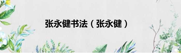 张永健书法 张永健