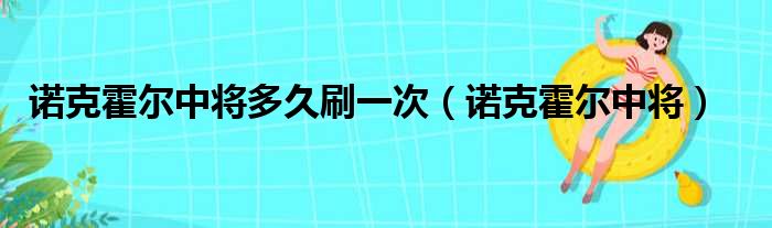 诺克霍尔中将多久刷一次 诺克霍尔中将