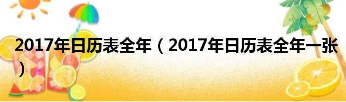 2017年日历表全年 2017年日历表全年一张
