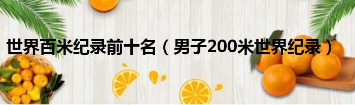 世界百米纪录前十名 男子200米世界纪录