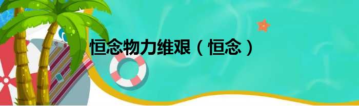 恒念物力维艰 恒念