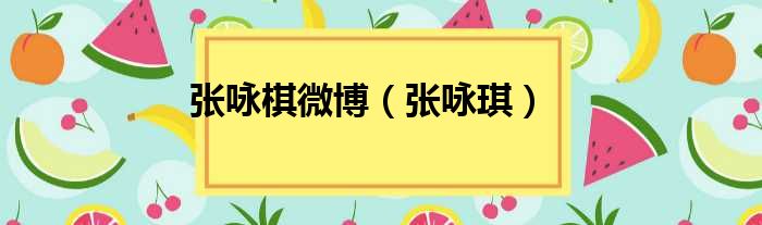 张咏棋微博 张咏琪