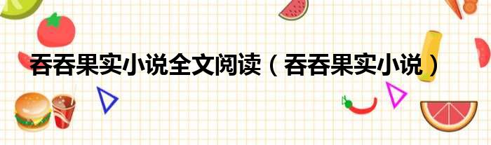 吞吞果实小说全文阅读 吞吞果实小说