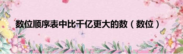 数位顺序表中比千亿更大的数 数位