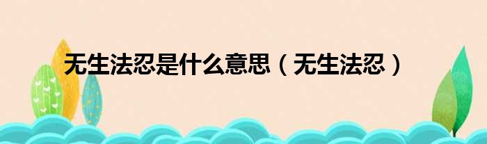 无生法忍是什么意思 无生法忍