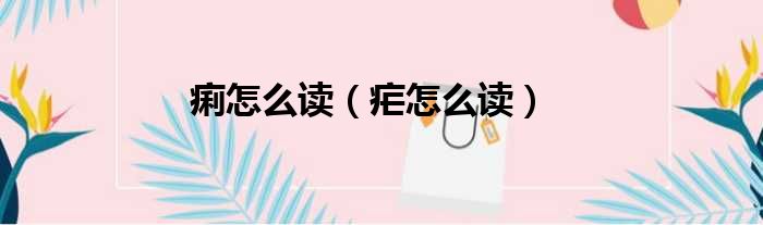 痢怎么读 疟怎么读
