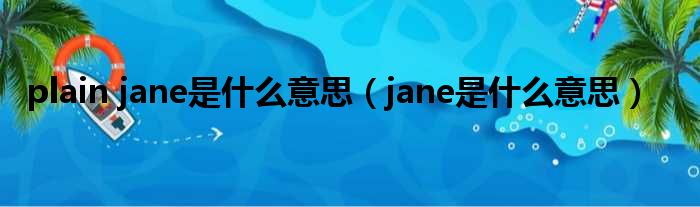 plain jane是什么意思 jane是什么意思