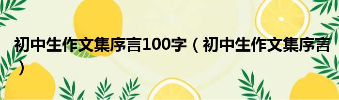 初中生作文集序言100字 初中生作文集序言