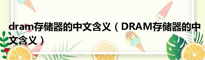 dram存储器的中文含义 DRAM存储器的中文含义