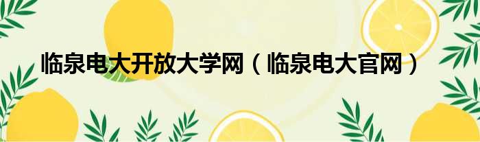 临泉电大开放大学网 临泉电大官网