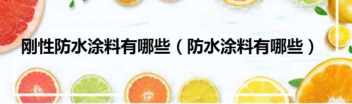 刚性防水涂料有哪些 防水涂料有哪些