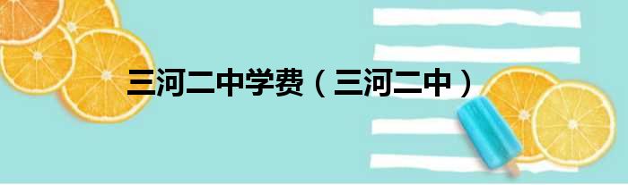 三河二中学费 三河二中