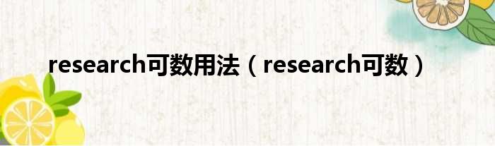research可数用法 research可数