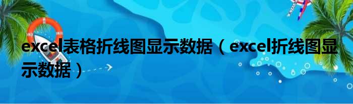 excel表格折线图显示数据 excel折线图显示数据