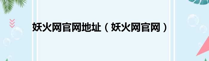 妖火网官网地址 妖火网官网