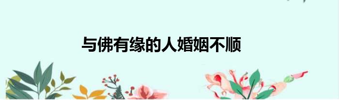 与佛有缘的人婚姻不顺