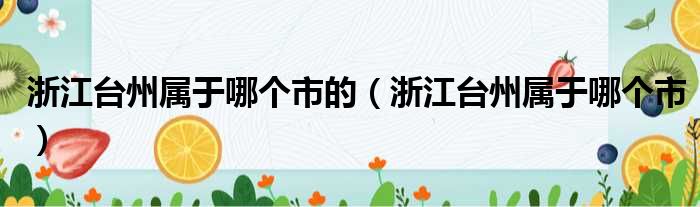 浙江台州属于哪个市的 浙江台州属于哪个市