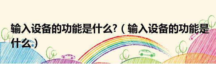 输入设备的功能是什么  输入设备的功能是什么