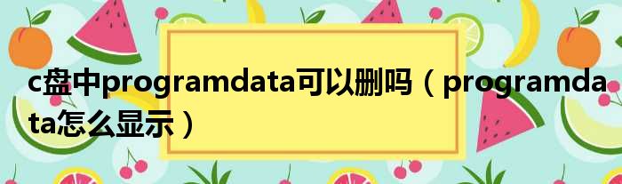 c盘中programdata可以删吗 programdata怎么显示