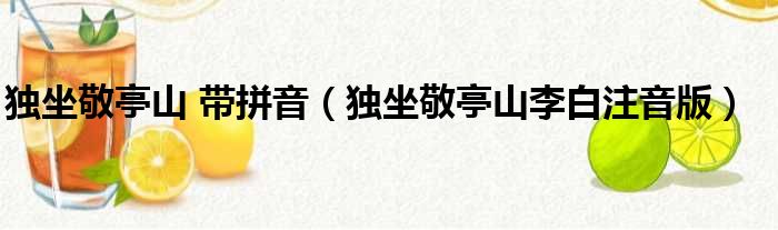 独坐敬亭山 带拼音 独坐敬亭山李白注音版