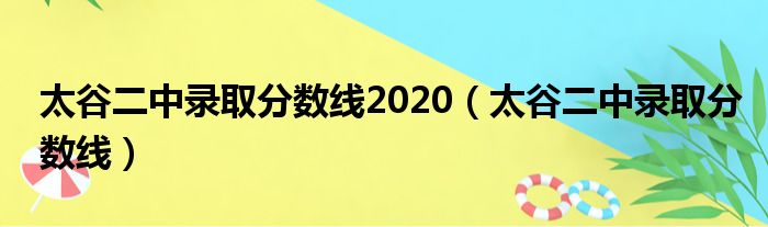 太谷二中录取分数线2020 太谷二中录取分数线