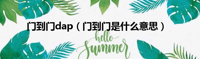 门到门dap 门到门是什么意思