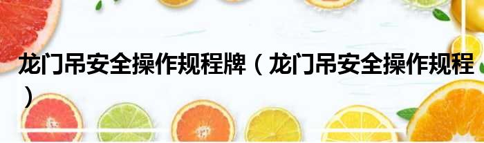 龙门吊安全操作规程牌 龙门吊安全操作规程