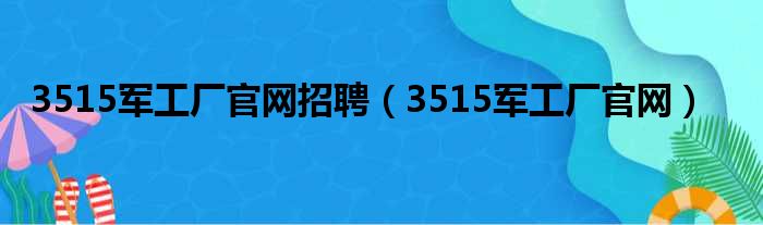 3515军工厂官网招聘 3515军工厂官网