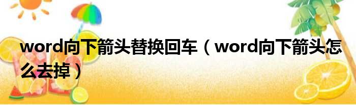 word向下箭头替换回车 word向下箭头怎么去掉