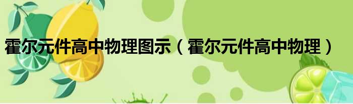 霍尔元件高中物理图示 霍尔元件高中物理