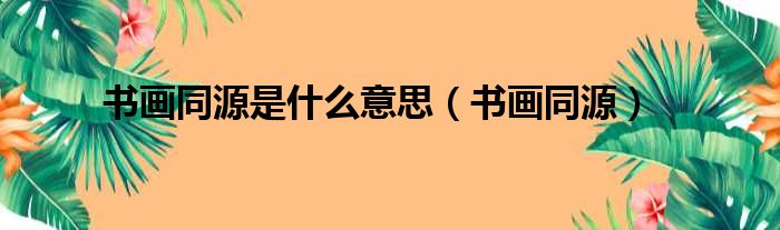 书画同源是什么意思 书画同源