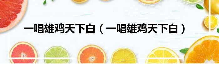 一唱雄鸡天下白 一唱雄鸡天下白