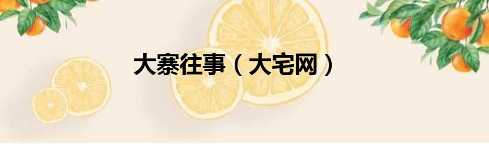 大寨往事 大宅网